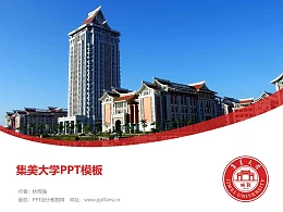 集美大学PPT模板下载