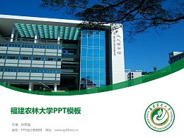福建农林大学PPT模板下载