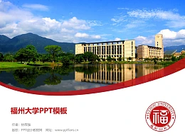 福州大学PPT模板下载