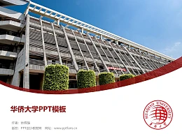 华侨大学PPT模板下载