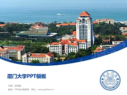 厦门大学PPT模板下载