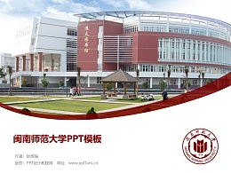 闽南师范大学PPT模板下载