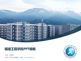 福建工程学院PPT模板下载