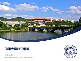仰恩大学PPT模板下载