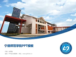 宁德师范学院PPT模板下载