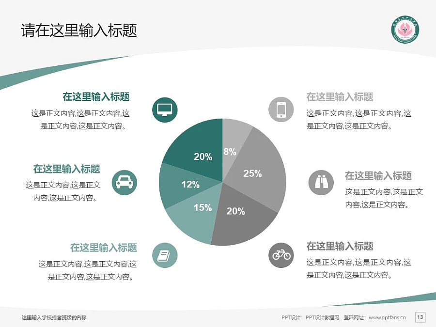 鐵嶺衛(wèi)生職業(yè)學(xué)院PPT模板下載_幻燈片預(yù)覽圖13