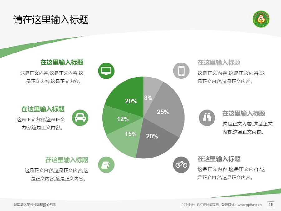 遼寧農(nóng)業(yè)職業(yè)技術(shù)學(xué)院PPT模板下載_幻燈片預(yù)覽圖13