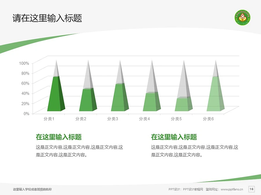 遼寧農(nóng)業(yè)職業(yè)技術(shù)學(xué)院PPT模板下載_幻燈片預(yù)覽圖16