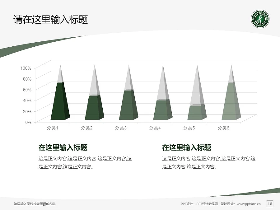 福建生物工程職業(yè)技術(shù)學(xué)院PPT模板下載_幻燈片預(yù)覽圖16