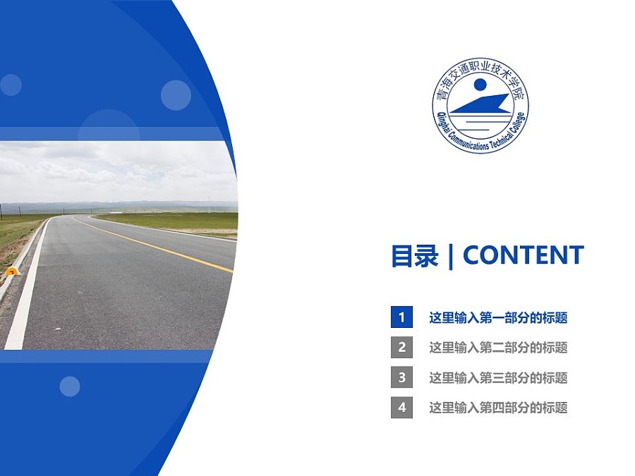 青海交通职业技术学院PPT模板下载_幻灯片预览图3