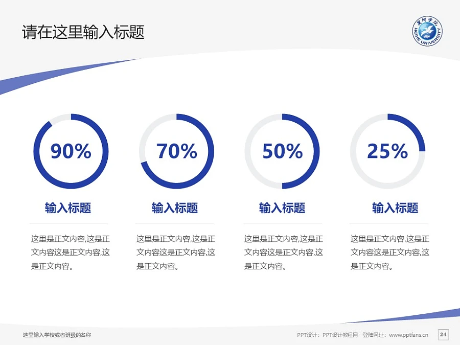 黑河學(xué)院PPT模板下載_幻燈片預(yù)覽圖24