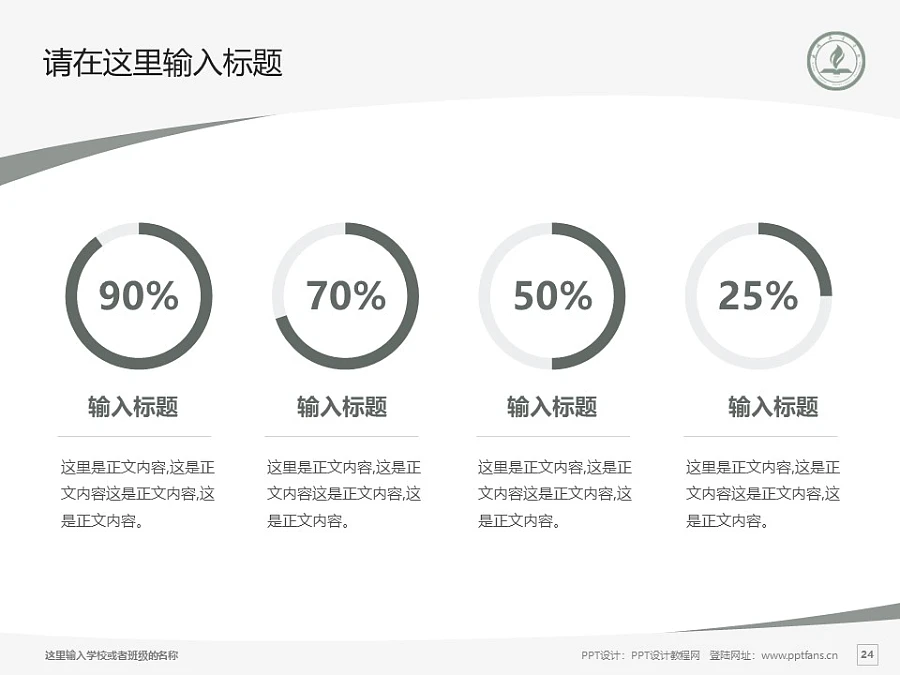 永城職業(yè)學(xué)院PPT模板下載_幻燈片預(yù)覽圖24