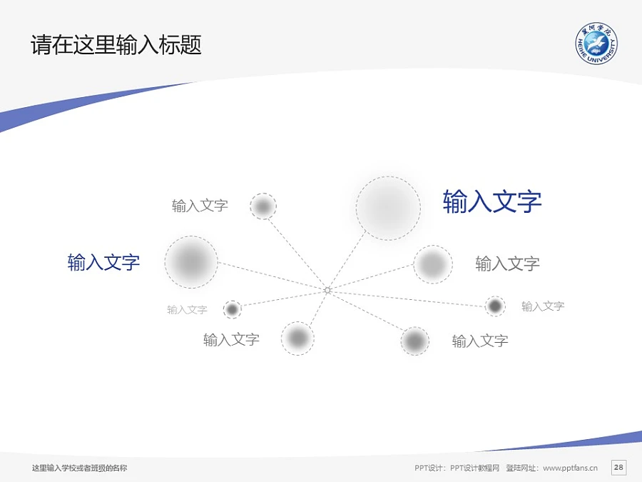 黑河學(xué)院PPT模板下載_幻燈片預(yù)覽圖28