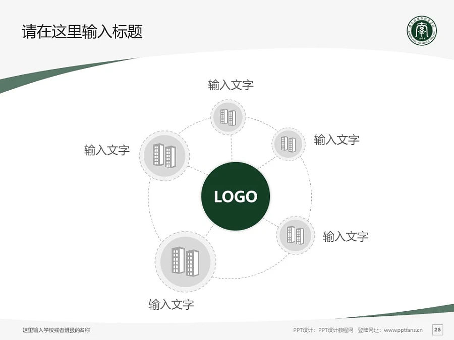 哈爾濱城市職業(yè)學(xué)院PPT模板下載_幻燈片預(yù)覽圖26