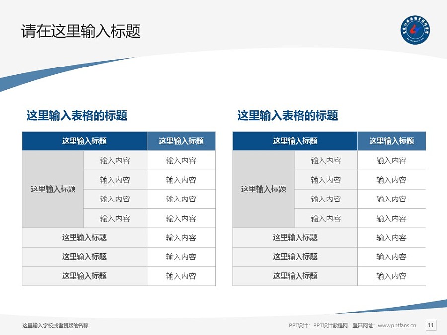 黑龍江旅游職業技術學院PPT模板下載_幻燈片預覽圖11