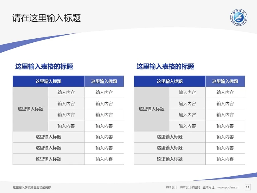 黑河學(xué)院PPT模板下載_幻燈片預(yù)覽圖11