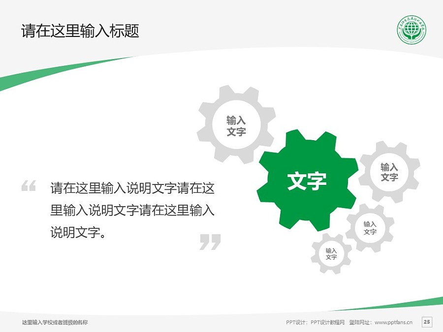 黑龙江生态工程职业学院PPT模板下载_幻灯片预览图25