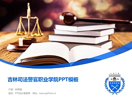 吉林司法警官职业学院PPT模板