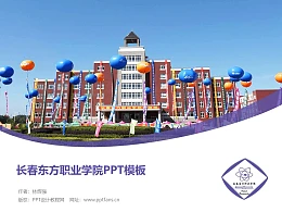 长春东方职业学院PPT模板