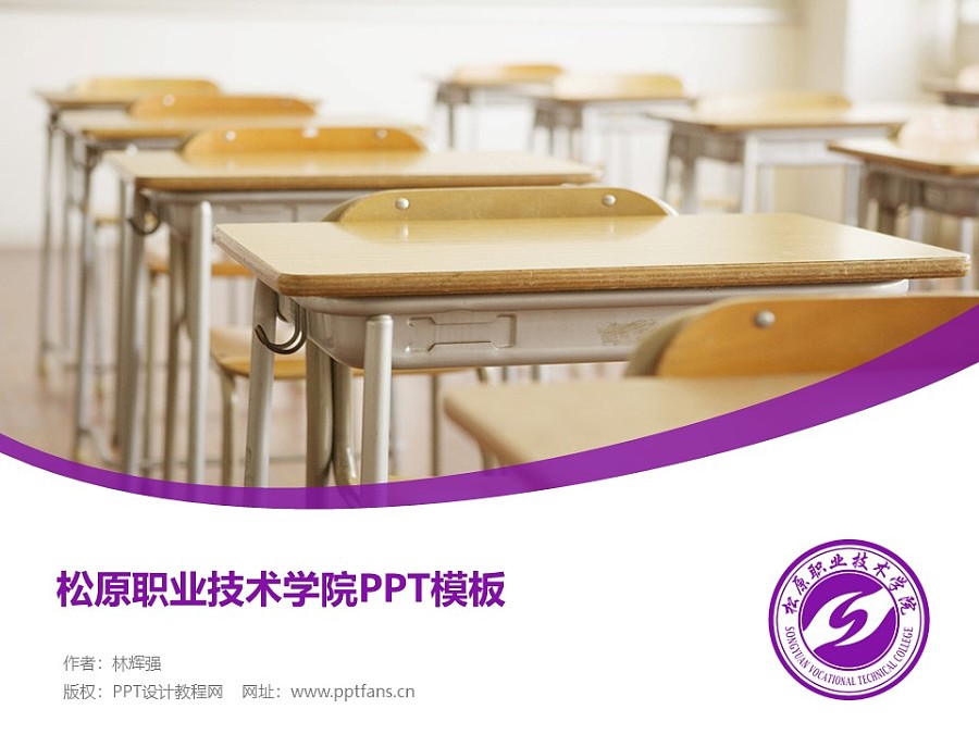 松原职业技术学院PPT模板_幻灯片预览图1