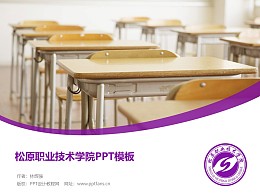 松原职业技术学院PPT模板