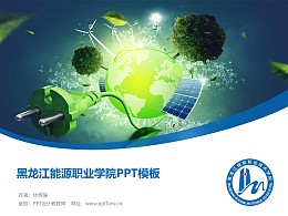 黑龍江能源職業學院PPT模板下載