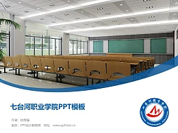 七台河职业学院PPT模板下载