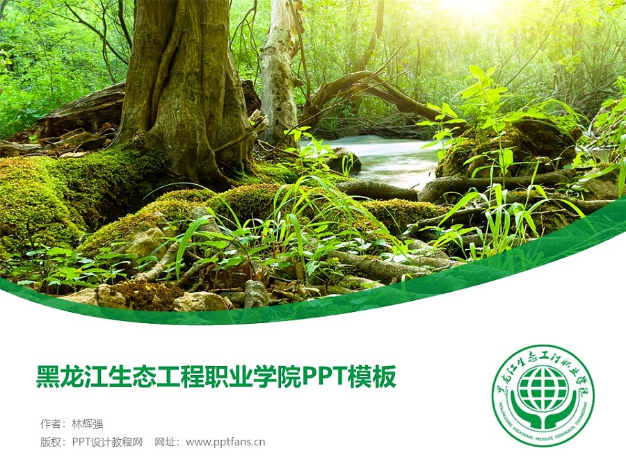 黑龙江生态工程职业学院PPT模板下载_幻灯片预览图1