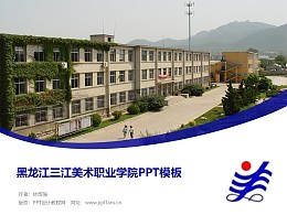 黑龙江三江美术职业学院PPT模板下载