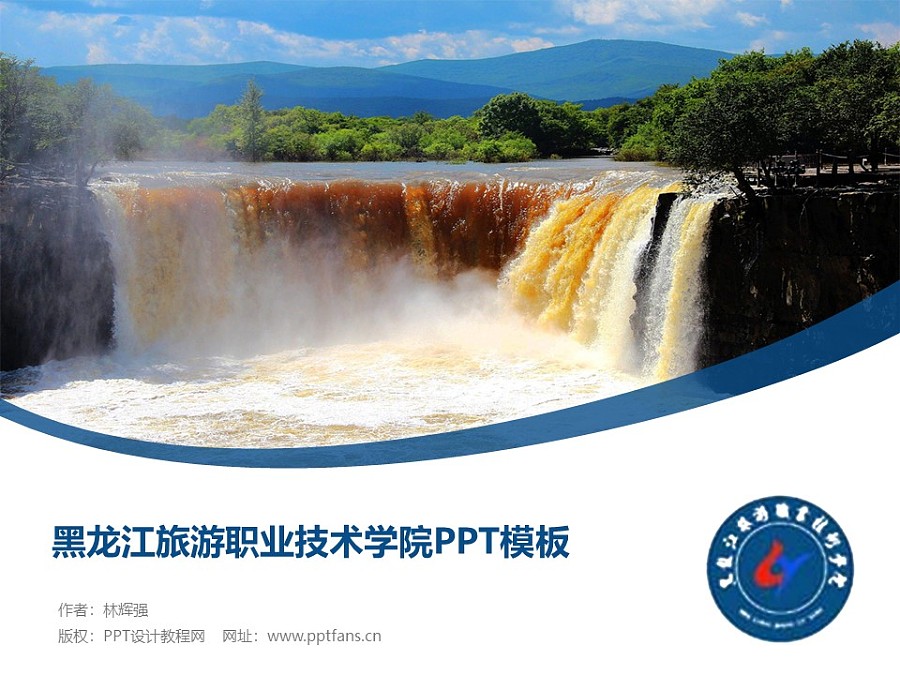 黑龍江旅游職業技術學院PPT模板下載_幻燈片預覽圖1