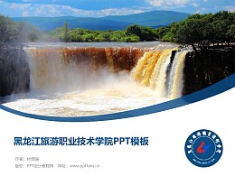 黑龍江旅游職業技術學院PPT模板下載