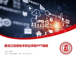 黑龙江信息技术职业学院PPT模板下载