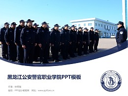 黑龙江公安警官职业学院PPT模板下载