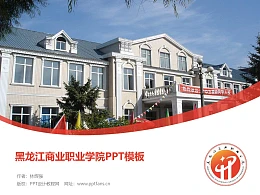 黑龙江商业职业学院PPT模板下载