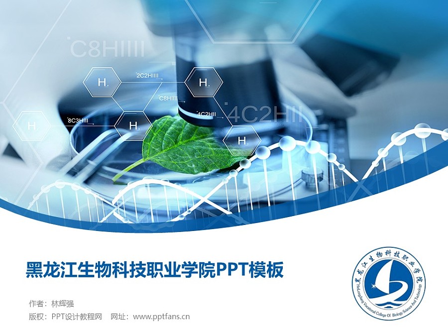 黑龙江生物科技职业学院PPT模板下载_幻灯片预览图1