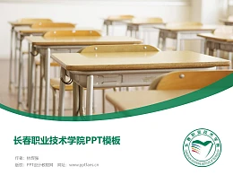 长春职业技术学院PPT模板