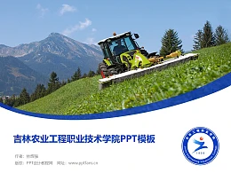 吉林农业工程职业技术学院PPT模板