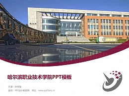 哈尔滨职业技术学院PPT模板下载