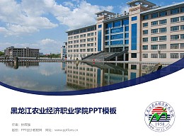 黑龍江農業經濟職業學院PPT模板下載