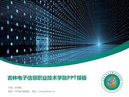 吉林电子信息职业技术学院PPT模板