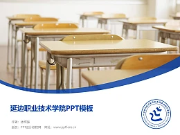 延边职业技术学院PPT模板