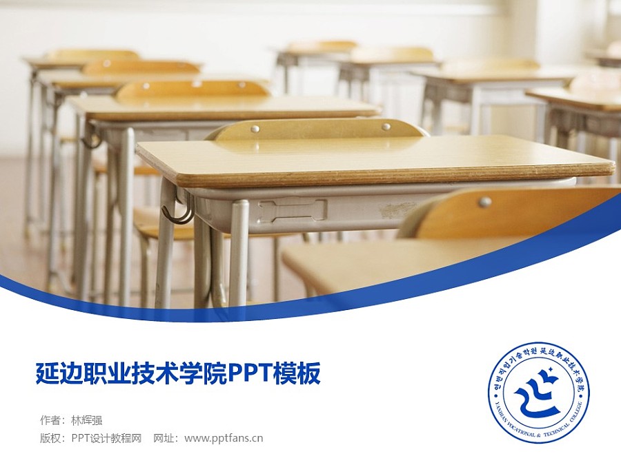 延边职业技术学院PPT模板_幻灯片预览图1