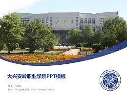 大兴安岭职业学院PPT模板下载
