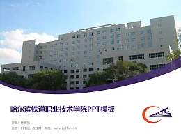 哈尔滨铁道职业技术学院PPT模板下载
