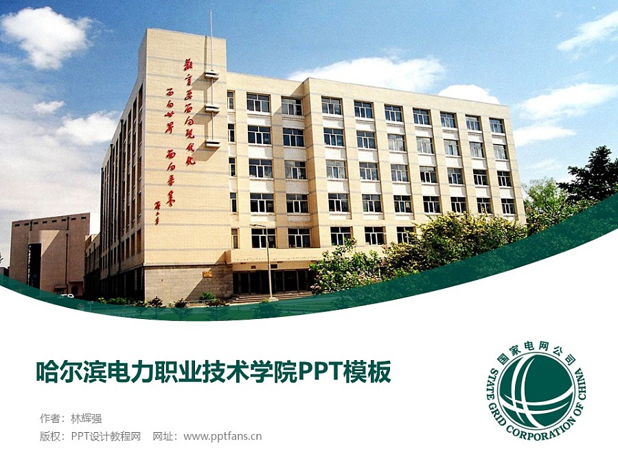 哈尔滨电力职业技术学院PPT模板下载_幻灯片预览图1