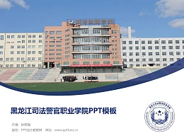 黑龙江司法警官职业学院PPT模板下载