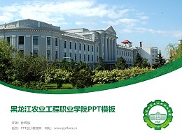 黑龍江農業工程職業學院PPT模板下載