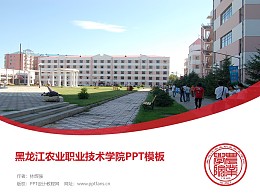 黑龙江农业职业技术学院PPT模板下载