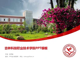 吉林科技职业技术学院PPT模板
