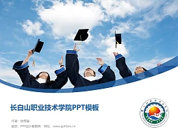 长白山职业技术学院PPT模板
